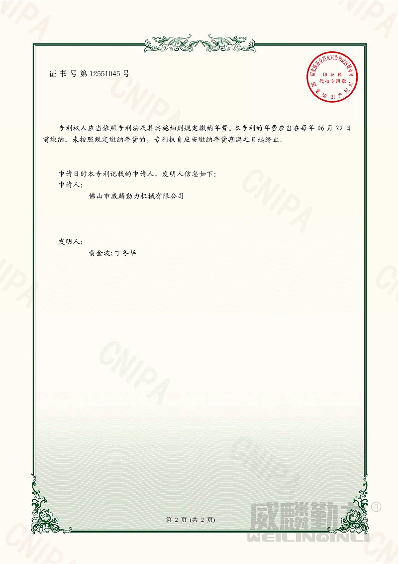 佛山市威麟勤力機械有限公司2020211739094一種高安全性提升式升降平臺 實用新型專利證書(簽章)-2