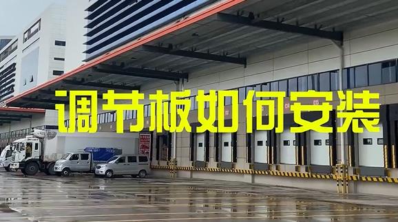 固定式登車橋,月臺高度調(diào)節(jié)板安裝教程