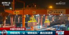 <b>多點發力讓“鋼鐵駝隊”跑出“加快度” 為中國</b>