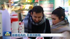 新春搶先機 外貿開新局