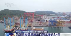4月份進(jìn)出口規(guī)模達(dá)汗青次高 中國(guó)外貿(mào)交出超預(yù)期